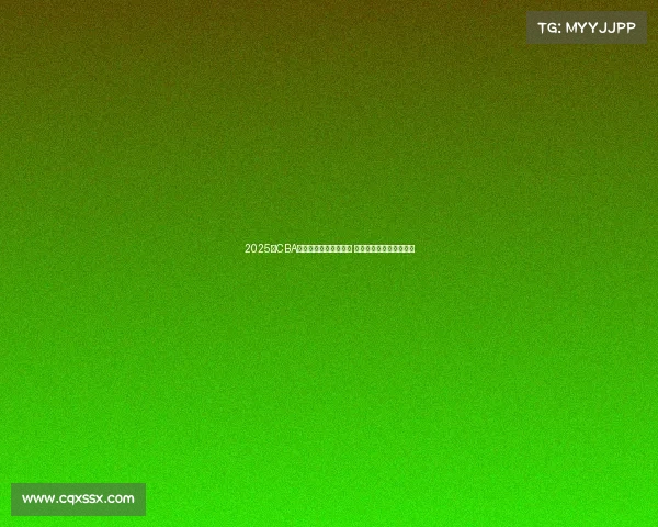 2025年CBA各队最新阵容名单公布 各队实力对比与看点分析