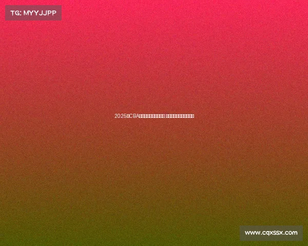 2025年CBA各队最新阵容名单公布 各队实力对比与看点分析