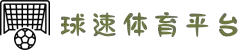 welcome-球速体育